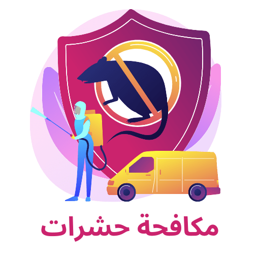 شركة مكافحة حشرات بالدمام
